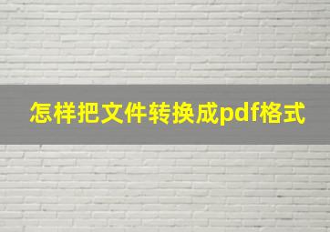 怎样把文件转换成pdf格式