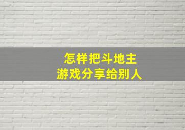 怎样把斗地主游戏分享给别人