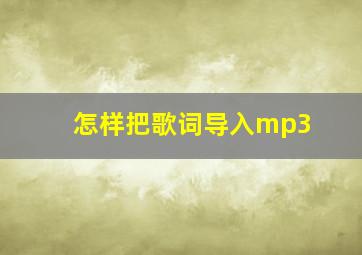 怎样把歌词导入mp3