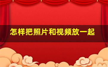 怎样把照片和视频放一起