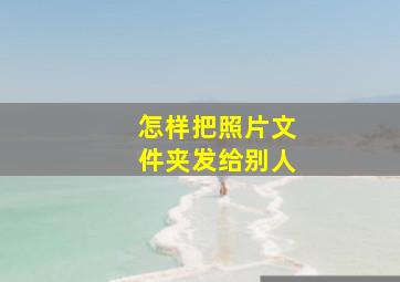 怎样把照片文件夹发给别人