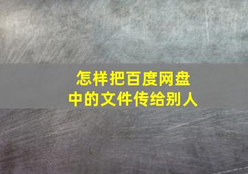 怎样把百度网盘中的文件传给别人