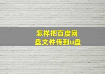 怎样把百度网盘文件传到u盘