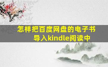 怎样把百度网盘的电子书导入kindle阅读中