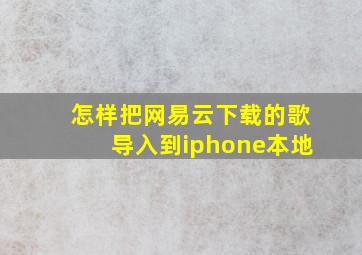 怎样把网易云下载的歌导入到iphone本地