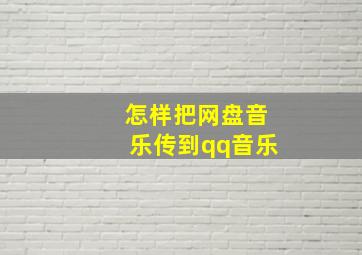 怎样把网盘音乐传到qq音乐