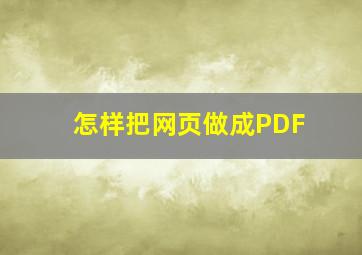 怎样把网页做成PDF