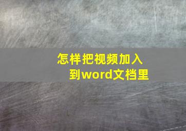 怎样把视频加入到word文档里