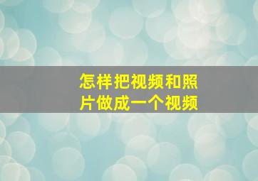 怎样把视频和照片做成一个视频