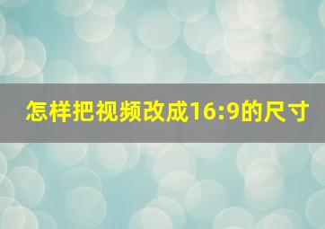 怎样把视频改成16:9的尺寸