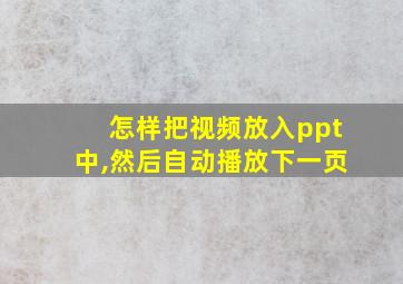 怎样把视频放入ppt中,然后自动播放下一页