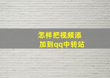 怎样把视频添加到qq中转站