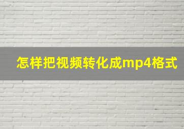 怎样把视频转化成mp4格式