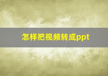 怎样把视频转成ppt