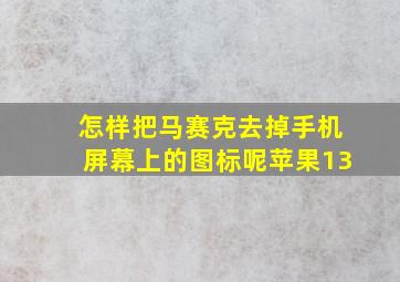 怎样把马赛克去掉手机屏幕上的图标呢苹果13