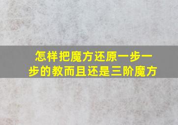 怎样把魔方还原一步一步的教而且还是三阶魔方