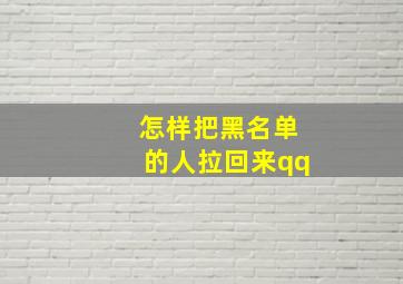 怎样把黑名单的人拉回来qq