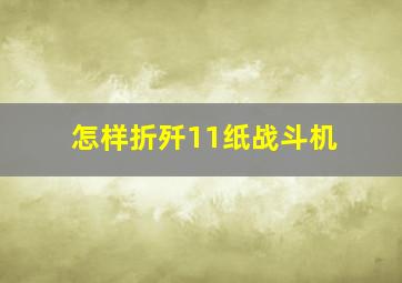 怎样折歼11纸战斗机