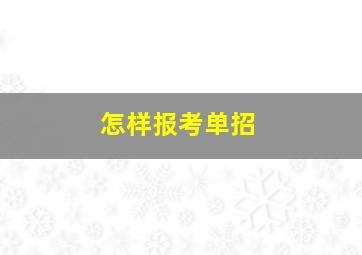 怎样报考单招