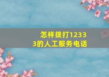 怎样拨打12333的人工服务电话