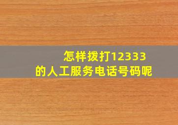 怎样拨打12333的人工服务电话号码呢