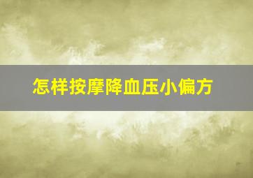 怎样按摩降血压小偏方