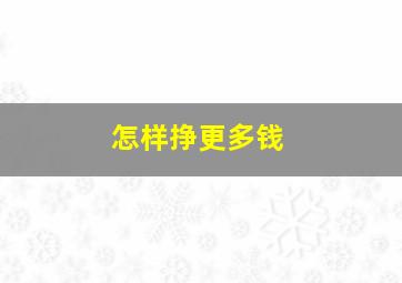 怎样挣更多钱