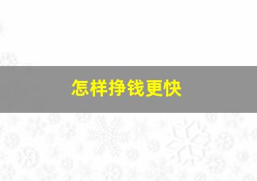 怎样挣钱更快