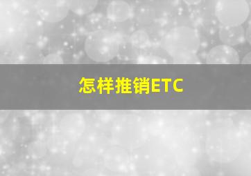 怎样推销ETC