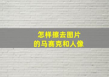 怎样擦去图片的马赛克和人像