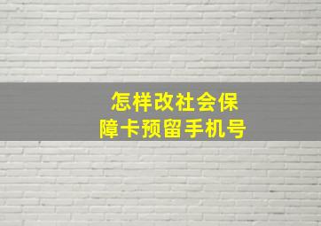 怎样改社会保障卡预留手机号