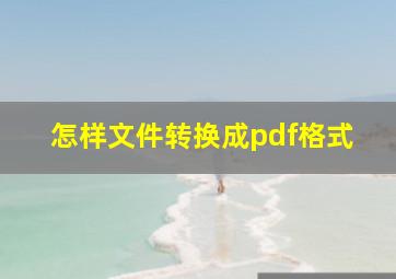 怎样文件转换成pdf格式