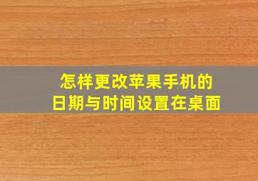 怎样更改苹果手机的日期与时间设置在桌面