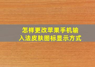 怎样更改苹果手机输入法皮肤图标显示方式