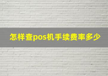 怎样查pos机手续费率多少