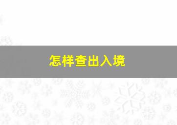 怎样查出入境