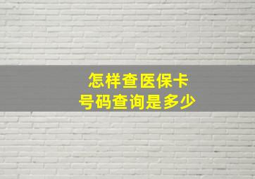 怎样查医保卡号码查询是多少