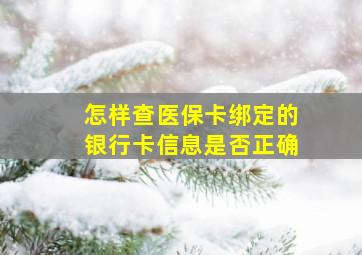 怎样查医保卡绑定的银行卡信息是否正确