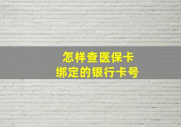 怎样查医保卡绑定的银行卡号