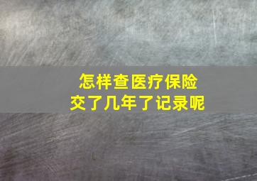 怎样查医疗保险交了几年了记录呢