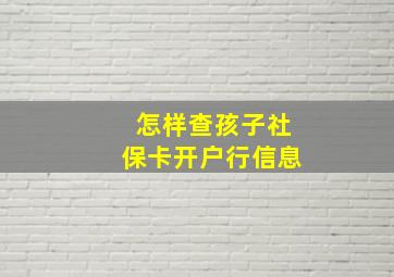 怎样查孩子社保卡开户行信息