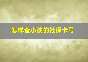 怎样查小孩的社保卡号