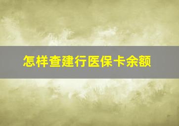 怎样查建行医保卡余额