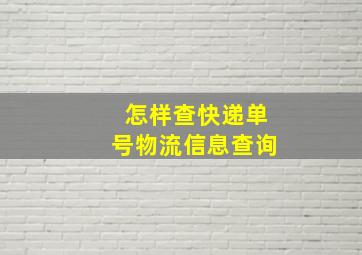 怎样查快递单号物流信息查询