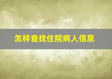 怎样查找住院病人信息