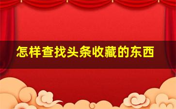 怎样查找头条收藏的东西