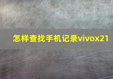 怎样查找手机记录vivox21