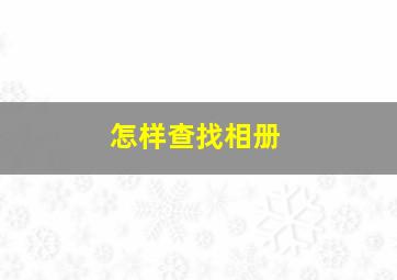 怎样查找相册