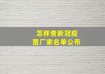 怎样查新冠疫苗厂家名单公布