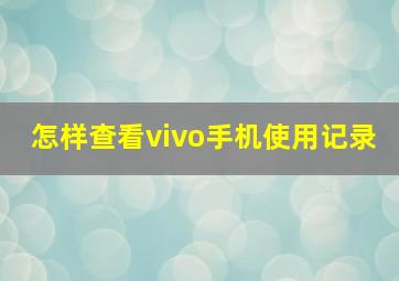 怎样查看vivo手机使用记录